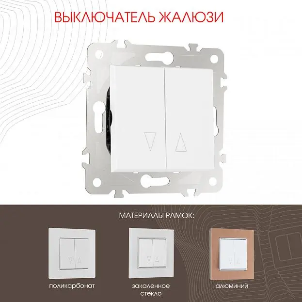 Выключатель жалюзи, 10A 250V Arte Milano 203.38-2.white am Выключатель жалюзи, 10A 250V Arte Milano 203.38-2.white am