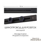 Накладной шинопровод с выключателем 0,5 м 25A 250V Arte Milano 385205TOB/50 Black Am