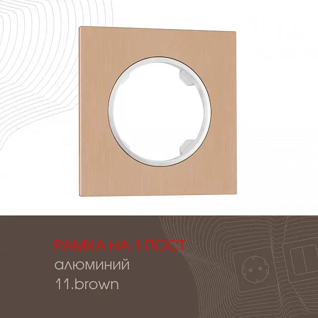 Рамка из алюминия на 1 пост Arte Milano 502.11-1.brown am Рамка из алюминия на 1 пост Arte Milano 502.11-1.brown am