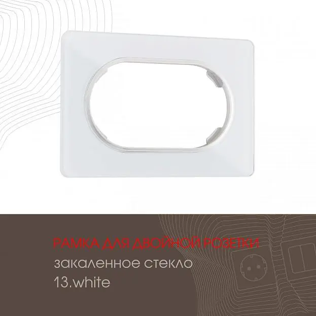 Рамка для двойной розетки 502.13-double.white Arte Milano am Рамка для двойной розетки 502.13-double.white Arte Milano am