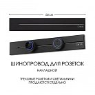 Накладной шинопровод 0,5 м 32A 250V Arte Milano 392305TO/50 Black Am