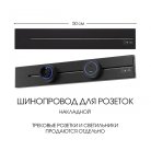 Накладной шинопровод 0,5 м 32A 250V Arte Milano 392305TO/50 Black Am