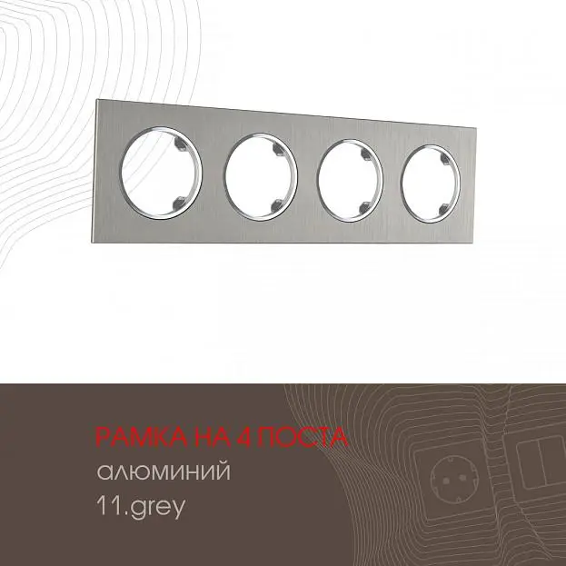Рамка из алюминия на 4 поста Arte Milano 502.11-4.grey am Рамка из алюминия на 4 поста Arte Milano 502.11-4.grey am