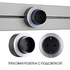 Трековая розетка,16A 250V Arte Milano 397952TS/ES Silver Am