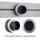 Трековая розетка,16A 250V Arte Milano 397952TS/ES Silver Am