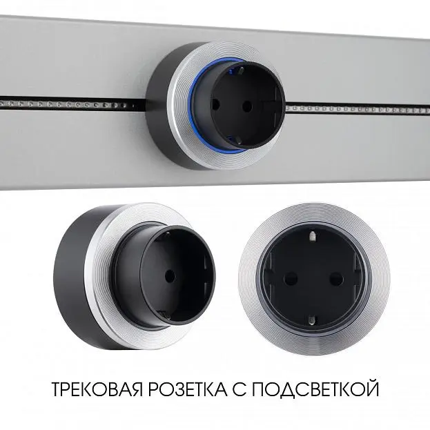 Трековая розетка,16A 250V Arte Milano 397952TS/ES Silver Am Трековая розетка,16A 250V Arte Milano 397952TS/ES Silver Am