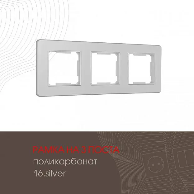 Рамка из поликарбоната на 3 поста Arte Milano 502.16-3.silver am Рамка из поликарбоната на 3 поста Arte Milano 502.16-3.silver am