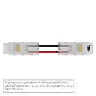 Коннектор токопроводящий Arte Lamp A31-08-1CCT STRIP-ACCESSORIES