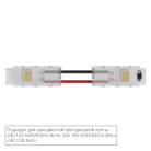 Коннектор токопроводящий Arte Lamp A31-08-1CCT STRIP-ACCESSORIES