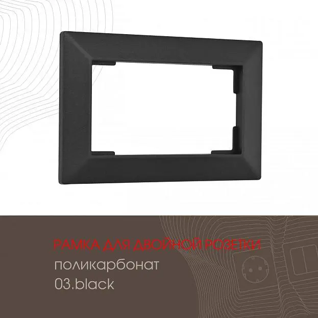 Рамка из поликарбоната для двойной розетки Arte Milano 503.03-double.black am Рамка из поликарбоната для двойной розетки Arte Milano 503.03-double.black am