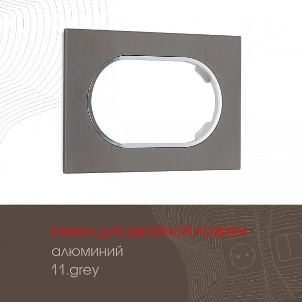 Рамка из алюминия для двойной розетки Arte Milano 502.11-double.grey Рамка из алюминия для двойной розетки Arte Milano 502.11-double.grey