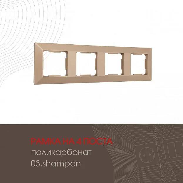 Рамка из поликарбоната на 4 поста Arte Milano 503.03-4.shampan am Рамка из поликарбоната на 4 поста Arte Milano 503.03-4.shampan am