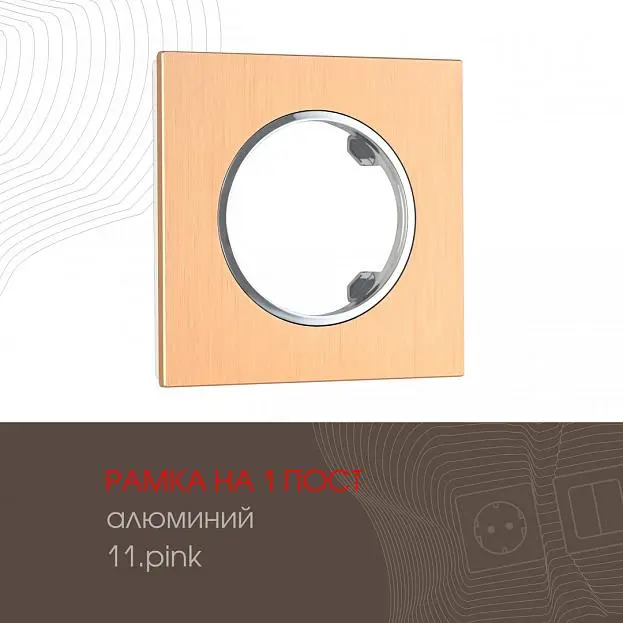 Рамка из алюминия на 1 пост Arte Milano 502.11-1.pink am Рамка из алюминия на 1 пост Arte Milano 502.11-1.pink am