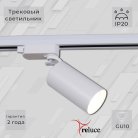 Трековый светильник Reluce 06307-9.3-001CN GU10 SWT