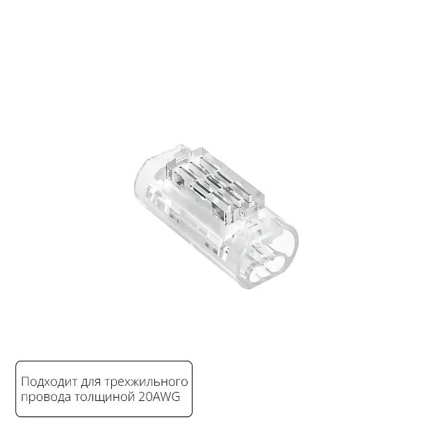 Соединительная клемма для трехжильного провода Arte Lamp A50-20-3PIN STRIP-ACCESSORIES