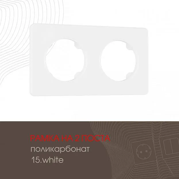 Рамка на 2 поста 502.15-2.white Arte Milano am Рамка на 2 поста 502.15-2.white Arte Milano am