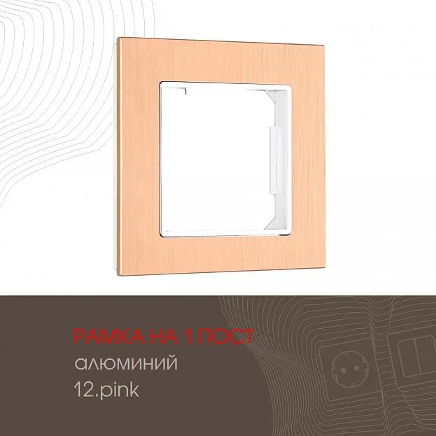 Рамка из алюминия на 1 пост Arte Milano 503.12-1.pink am Рамка из алюминия на 1 пост Arte Milano 503.12-1.pink am