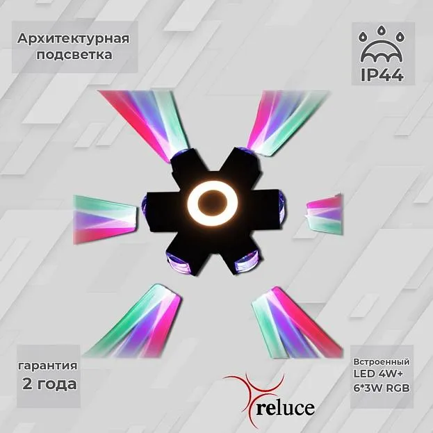 Архитектурная подсветка Reluce 08231-9.2-007U LED4W+6*3W RGB BK Архитектурная подсветка Reluce 08231-9.2-007U LED4W+6*3W RGB BK