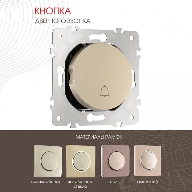 Кнопка дверного звонка, 10A 250V Arte Milano 202.36-1.shampan am Кнопка дверного звонка, 10A 250V Arte Milano 202.36-1.shampan am