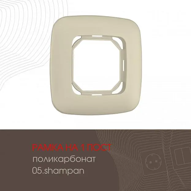 Рамка из поликарбоната на 1 пост Arte Milano 505.05-1.shampan am Рамка из поликарбоната на 1 пост Arte Milano 505.05-1.shampan am