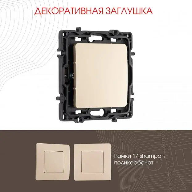 Декоративная заглушка Arte Milano 217.50-1.shampan am Декоративная заглушка Arte Milano 217.50-1.shampan am