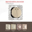 Выключатель жалюзи с подсветкой, 10A 250V Arte Milano 202.39-2.shampan am-202