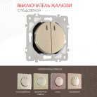 Выключатель жалюзи с подсветкой, 10A 250V Arte Milano 202.39-2.shampan am-202