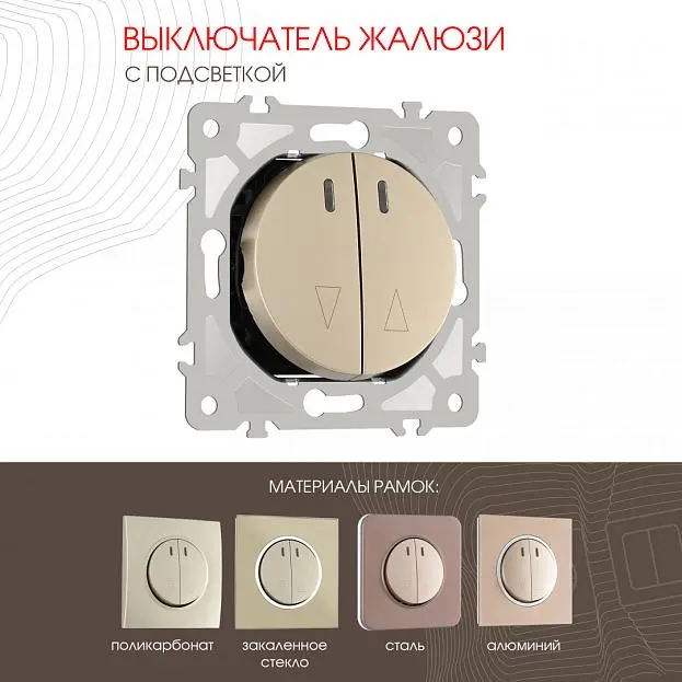 Выключатель жалюзи с подсветкой, 10A 250V Arte Milano 202.39-2.shampan am-202 Выключатель жалюзи с подсветкой, 10A 250V Arte Milano 202.39-2.shampan am-202