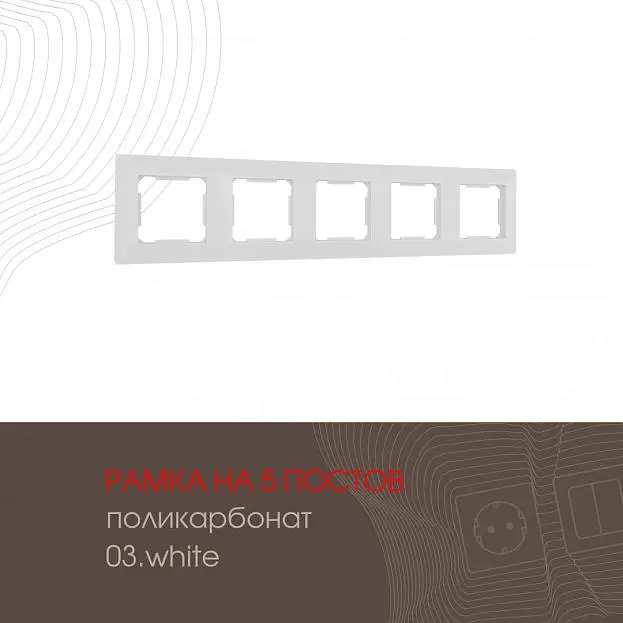 Рамка из поликарбоната на 5 постов Arte Milano 503.03-5.white am Рамка из поликарбоната на 5 постов Arte Milano 503.03-5.white am