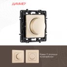 Диммер, 500W Arte Milano 217.48-1.shampan am