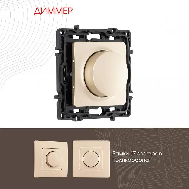 Диммер, 500W Arte Milano 217.48-1.shampan am Диммер, 500W Arte Milano 217.48-1.shampan am