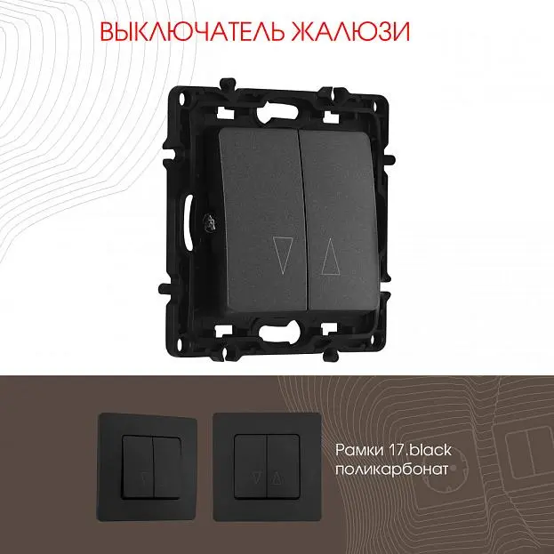 Выключатель жалюзи, 10A 250V Arte Milano 217.38-2.black am Выключатель жалюзи, 10A 250V Arte Milano 217.38-2.black am