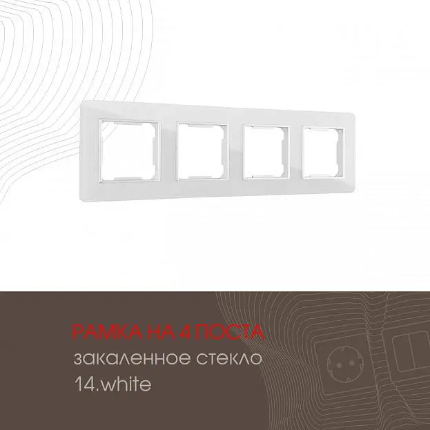 Рамка из закаленного стекла на 4 поста Arte Milano 503.14-4.white am Рамка из закаленного стекла на 4 поста Arte Milano 503.14-4.white am