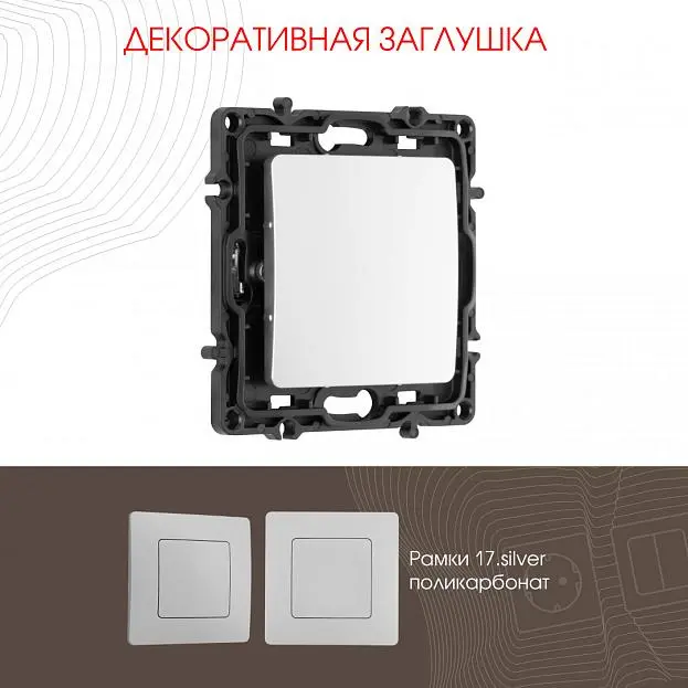 Декоративная заглушка Arte Milano 217.50-1.silver am-2017 am Декоративная заглушка Arte Milano 217.50-1.silver am-2017 am