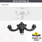 Консоль для паркового фонаря FUMAGALLI OFIR SYS 2L 000.000.R20.A0