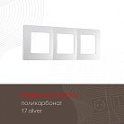 Рамка из поликарбоната на 3 поста Arte Milano 517.17-3.silver am