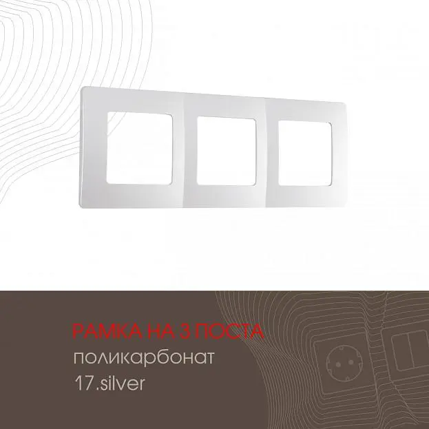 Рамка из поликарбоната на 3 поста Arte Milano 517.17-3.silver am Рамка из поликарбоната на 3 поста Arte Milano 517.17-3.silver am