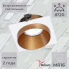 Точечный светильник Reluce 51612-9.0-001MN MR16 WH+GD