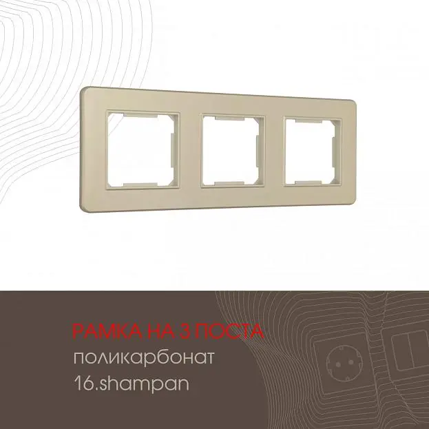 Рамка из поликарбоната на 3 поста Arte Milano 502.16-3.shampan am Рамка из поликарбоната на 3 поста Arte Milano 502.16-3.shampan am