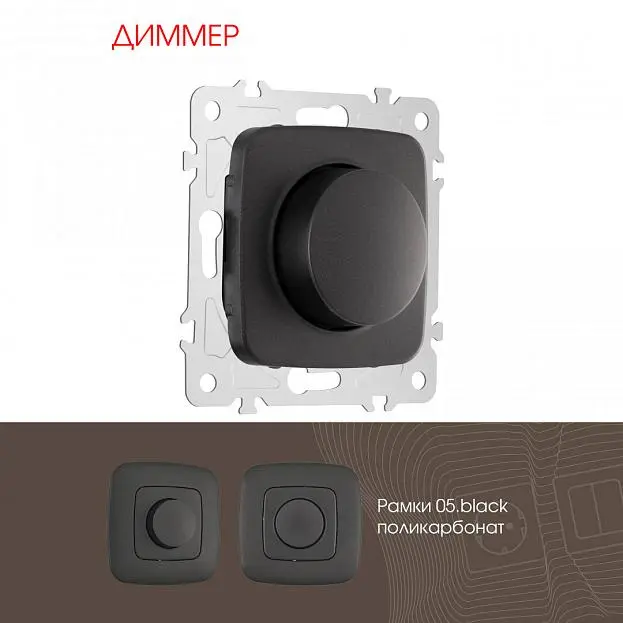 Диммер, 500W Arte Milano 205.48-1.black am