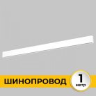 Шинопровод 1 м Imex IL.0050.1000-1-WH Smart Line