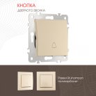 Кнопка дверного звонка, 10A 250V Arte Milano 206.36-1.shampan am
