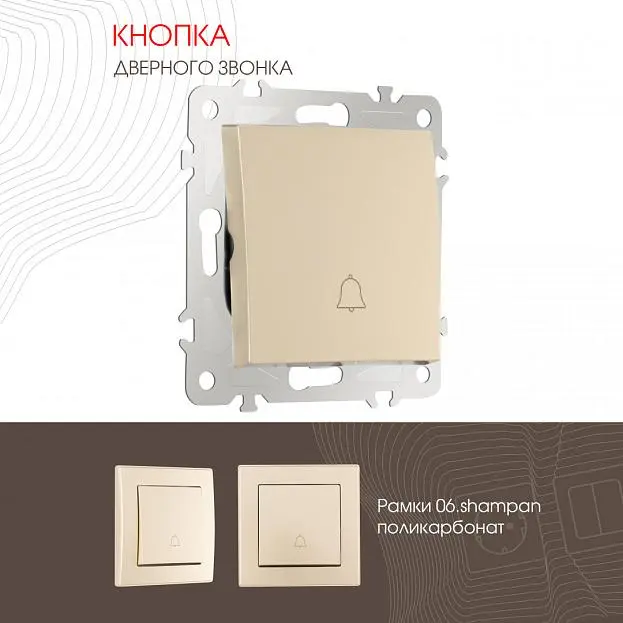 Кнопка дверного звонка, 10A 250V Arte Milano 206.36-1.shampan am