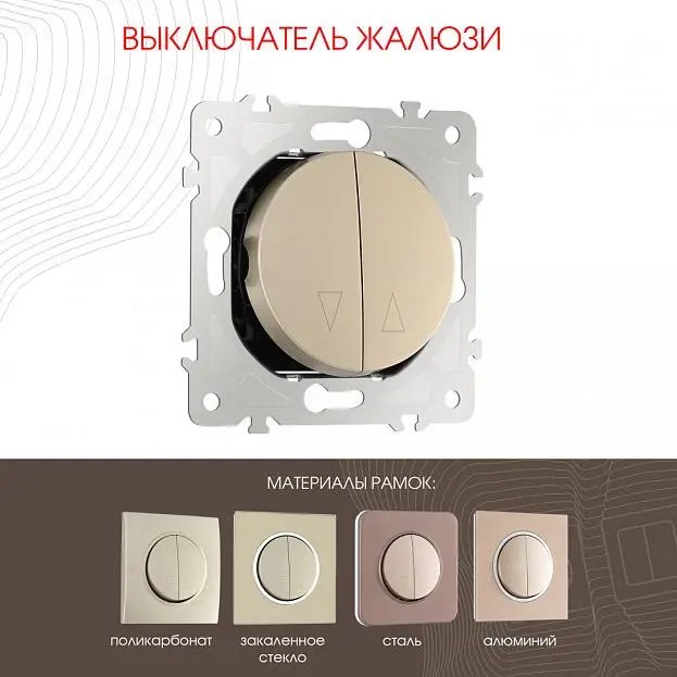 Выключатель жалюзи, 10A 250V Arte Milano 202.38-2.shampan am Выключатель жалюзи, 10A 250V Arte Milano 202.38-2.shampan am