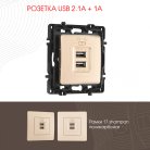 Розетка USB 2.1А+1А Arte Milano 217.46-1.shampan am