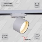 Трековый светильник Reluce 06310-9.3-001CN GX53 WT