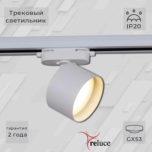 Трековый светильник Reluce 06310-9.3-001CN GX53 WT Трековый светильник Reluce 06310-9.3-001CN GX53 WT