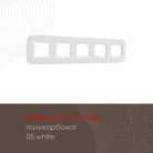 Рамка из поликарбоната на 5 постов Arte Milano 505.05-5.white am