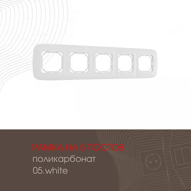 Рамка из поликарбоната на 5 постов Arte Milano 505.05-5.white am Рамка из поликарбоната на 5 постов Arte Milano 505.05-5.white am
