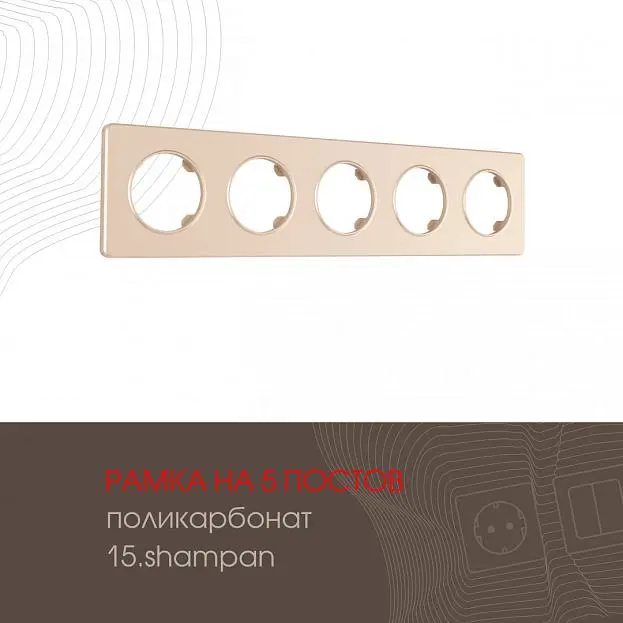 Рамка на 5 постов Arte Milano 502.15-5.shampan am Рамка на 5 постов Arte Milano 502.15-5.shampan am